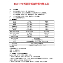 BSU-198无铅无镉白铜锡电镀工艺