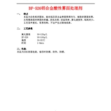 供应BF-526铝合金酸性雾面处理剂加工