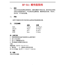 供应BF-511酸性脱脂剂