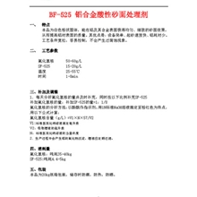 供应BF-525铝合金酸性砂面处理剂加工