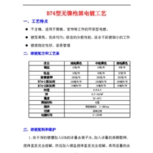 供应蓝丽佳美B74型无镍枪黑电镀工艺