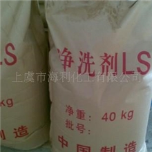 大量供应99%含量净洗剂LS，净洗剂