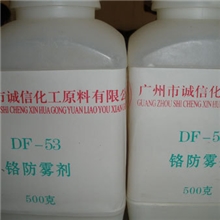 电镀助剂铬防雾剂