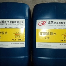 电镀助剂镀镍除铜水