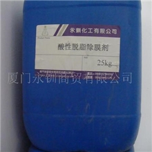 供应酸性脱脂除膜剂厂家直销