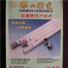 《瓷质砖生产技术》（已停售）