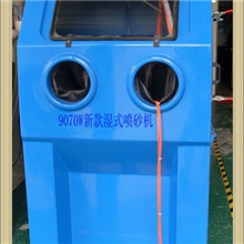 现货供应9070W湿式喷砂机，液体喷砂机，水喷砂机