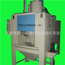 MH-1010-6A双工位自动转盘喷砂机