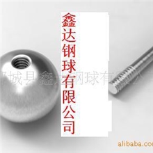 厂家直销攻牙钢珠，螺纹钢珠通孔钢珠钻孔钢珠穿孔钢珠