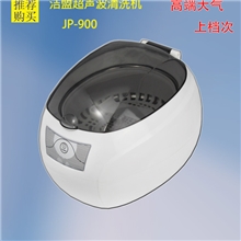 家用迷你超声波清洗机洁盟JP-900小家电健康礼品会议赠品直供
