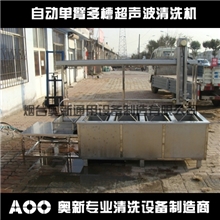 自动单臂多槽超声波清洗机超声波清洗机清洗机