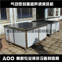 气动密封超声波清洗机