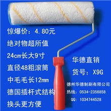 滚筒刷9寸，德国插入式销量好物超所值