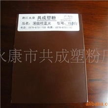 深咖啡亚光YG111（户内）塑粉