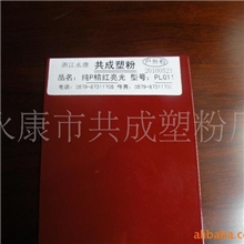 纯P桔红亮光PLG11（户外）塑粉