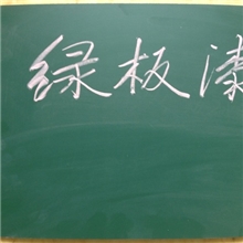 黑板漆绿板漆写字板漆