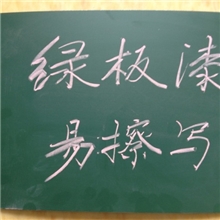 水性黑板涂料绿板涂料写字板涂料