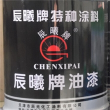 辰曦牌集装箱漆