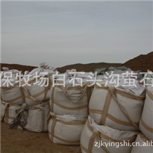 康保牧场白石头沟萤石矿优质萤石粉