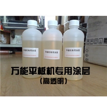 平板打印机通用涂层万能打印机专用涂层万能涂层1L溶剂型的