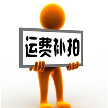 此链接专用于补拍运费差价