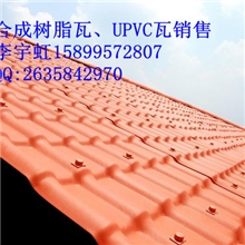 惠州博罗树脂瓦广州增城树脂瓦深圳罗湖树脂瓦宝安树脂瓦厂家