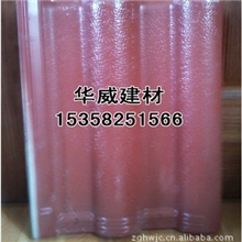 建材找水泥彩瓦在《华威建材公司》生产厂家直销