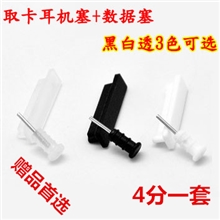 取卡针防尘塞手机防尘塞配件iphone防尘塞苹果配件防尘塞