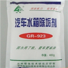 汽车水箱除垢剂/汽车水箱除垢剂厂家/常州汽车水箱除垢剂/GR-923