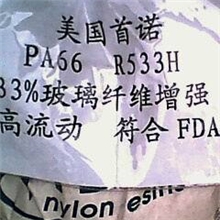 供应PA66|美国首诺|R533标准产品