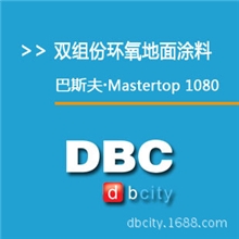 Mastertop1080双组份环氧树脂地面涂料