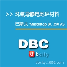 MastertopBC390AS具有导电性的双组份无溶剂环氧防静电地坪涂料