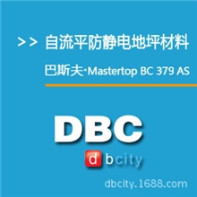 MastertopBC379AS双组份无溶剂型环氧自流平方静电地坪涂料