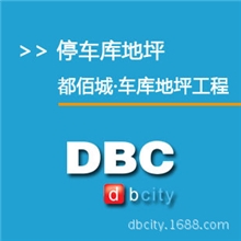 地下停车库地坪