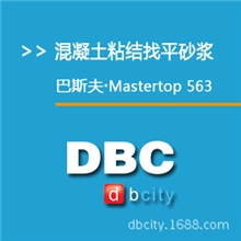 Mastertop563混凝土粘结找平砂浆环氧中涂