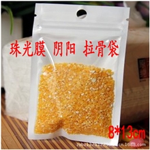 8*13cm有挂孔白色珠光膜阴阳骨袋半透明自封袋数据线包装袋1个