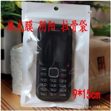 9*15cm有挂孔明暗自封袋珠光膜阴阳拉骨袋集装袋手机包装袋1个