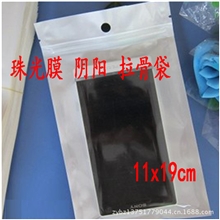11*19cm手机套包装自封袋白色珠光膜阴阳拉骨袋明暗夹链袋1个
