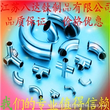 厂家直销厂家直销钛合金管件质量最优