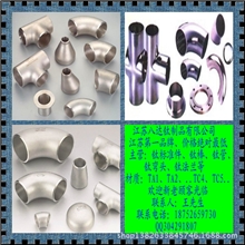 特价销售江苏钛弯头TA1TA2..工业纯钛TC4...钛合金弯头