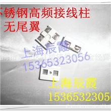 供应高频瓷陶瓷接线端子不锈钢接线瓷