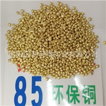 A-85环保铜粒K金铜粒