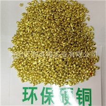 环保硬铜粒