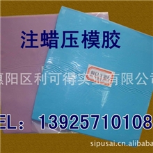 批发注蜡压模胶