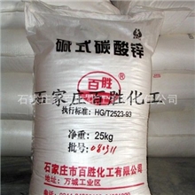 供应百胜牌橡塑专用碱式碳酸锌(图)