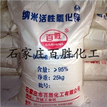 厂家供应百胜牌高活性纳米氧化锌