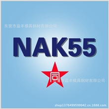 日本NAK55日本大同优质模具钢
