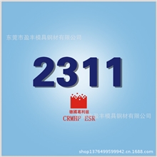 盈丰模具钢材德国葛利兹-2311塑胶模具钢