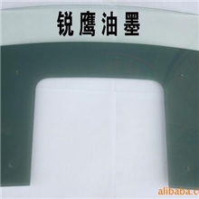 钢化玻璃油墨、环保玻璃油墨、汽车玻璃油墨、丝印油墨