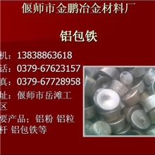 脱氧专用铝包铁
